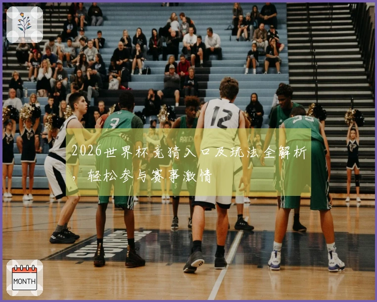 2026世界杯竞猜入口及玩法全解析，轻松参与赛事激情