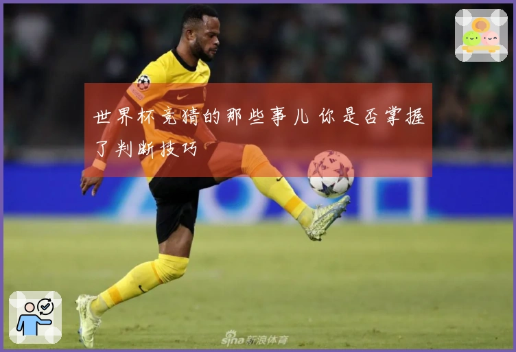 世界杯竞猜的那些事儿 你是否掌握了判断技巧