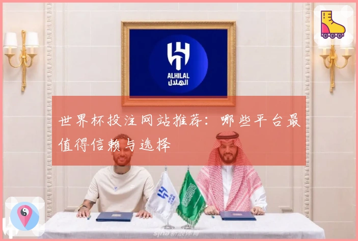 世界杯投注网站推荐：哪些平台最值得信赖与选择
